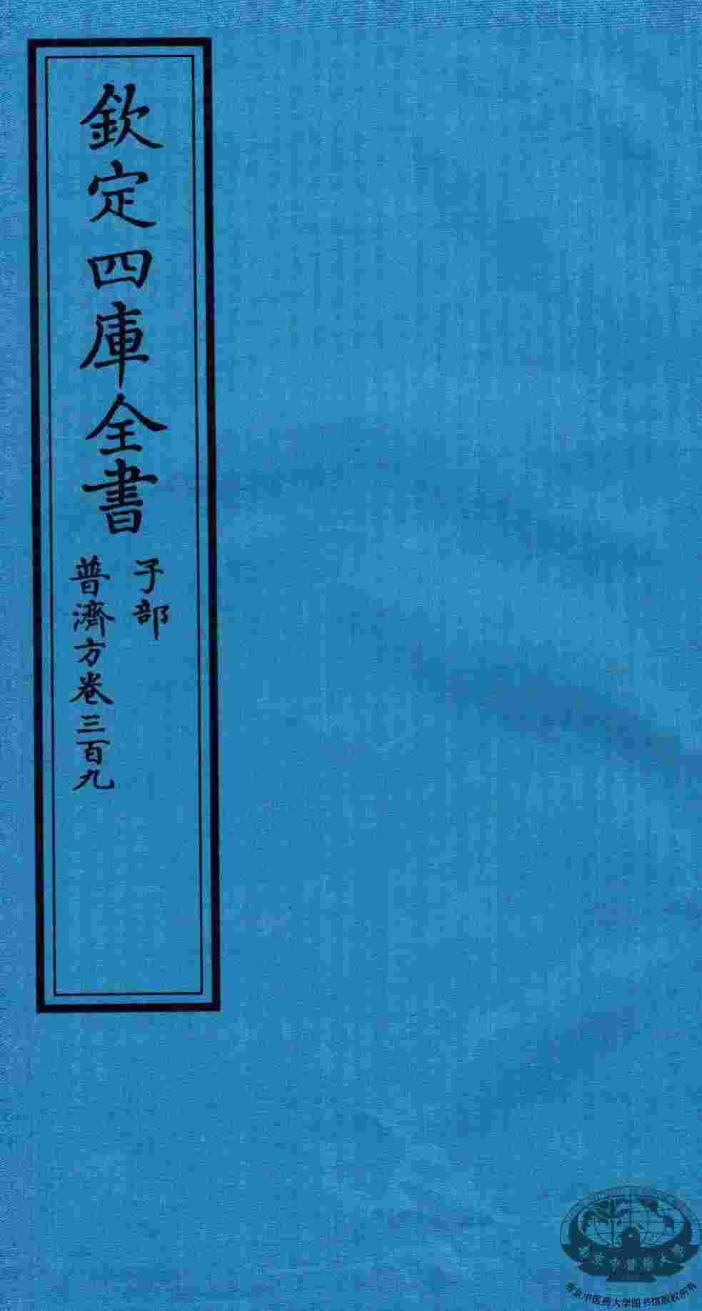 钦定四库全书  子部  普济方  卷309